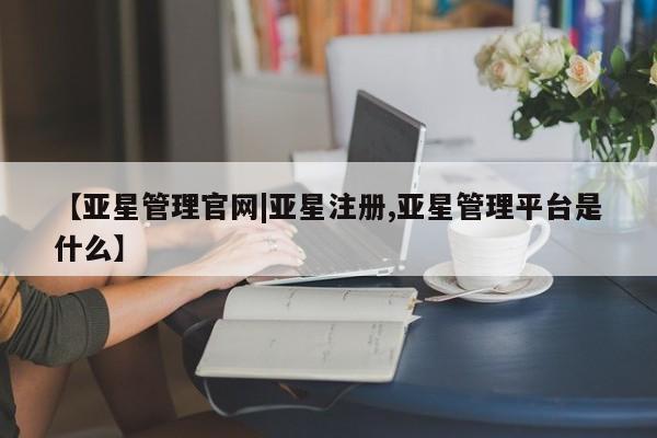 亚星网页 亚星网站动态 第12页