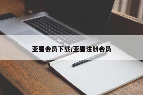 亚星网页 亚星网站亚星会员下载/亚星注册会员