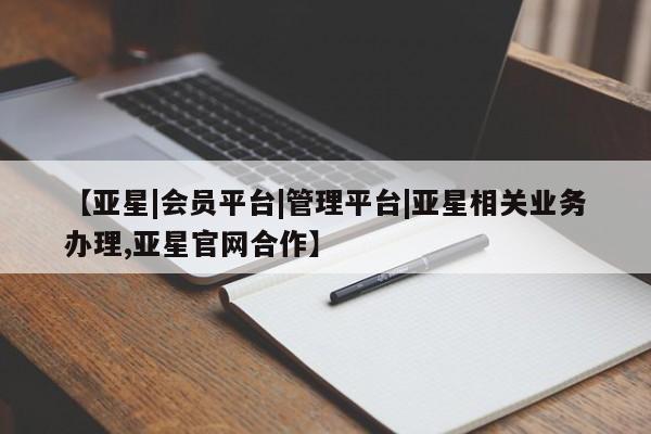 亚星网页 亚星网站【亚星|会员平台|管理平台|亚星相关业务办理,亚星官网合作】