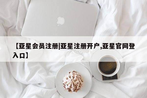 亚星网页 亚星网站【亚星会员注册|亚星注册开户,亚星官网登入口】