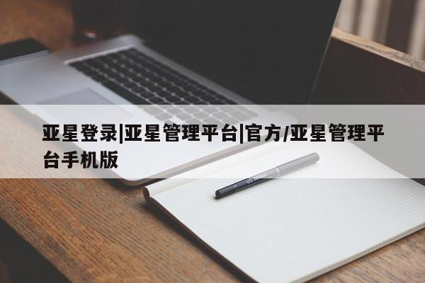 亚星网页 亚星网站亚星登录|亚星管理平台|官方/亚星管理平台手机版