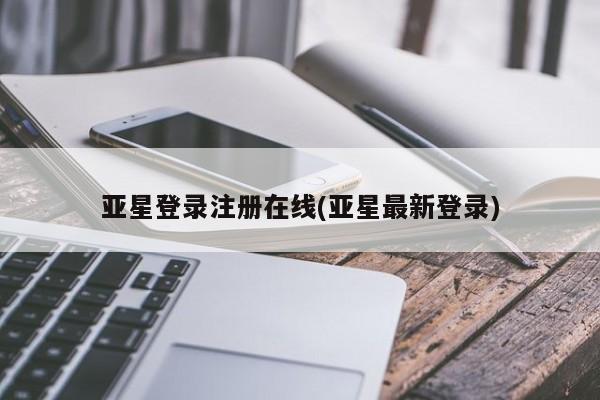 亚星网页 亚星网站亚星登录注册在线(亚星最新登录)